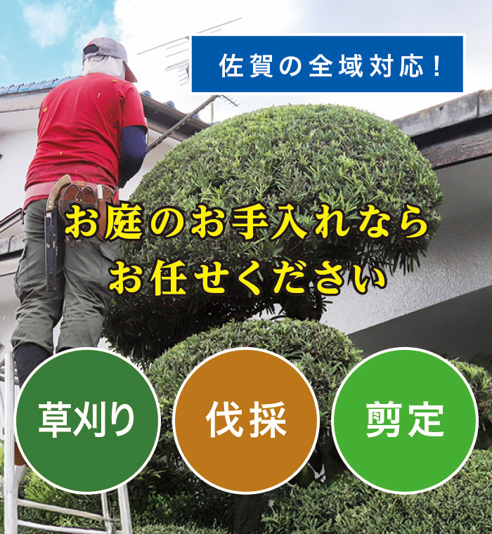 大町町で草刈り・剪定・伐採なら「お庭の大将」 大町町で草刈り・剪定・伐採なら「お庭の大将」